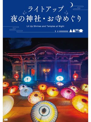 cover image of ライトアップ夜の神社・お寺めぐり